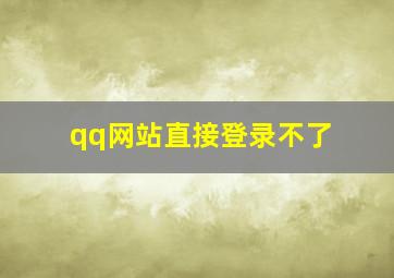 qq网站直接登录不了