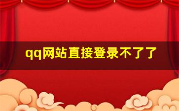 qq网站直接登录不了了