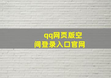 qq网页版空间登录入口官网