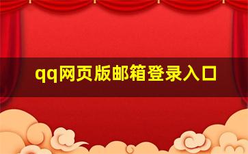 qq网页版邮箱登录入口