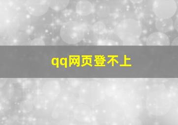 qq网页登不上