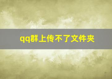 qq群上传不了文件夹