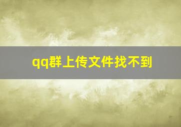 qq群上传文件找不到