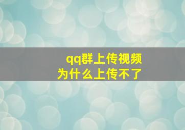 qq群上传视频为什么上传不了