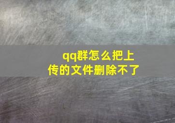 qq群怎么把上传的文件删除不了