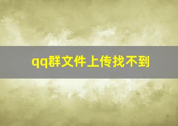 qq群文件上传找不到