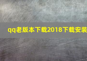 qq老版本下载2018下载安装