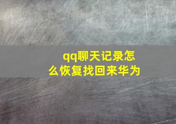 qq聊天记录怎么恢复找回来华为