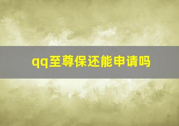 qq至尊保还能申请吗