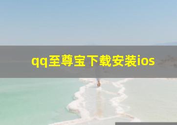 qq至尊宝下载安装ios