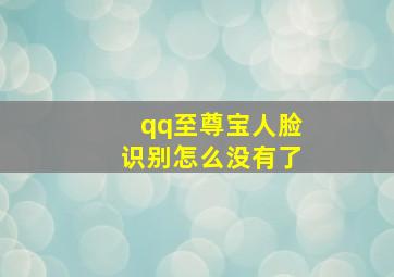 qq至尊宝人脸识别怎么没有了