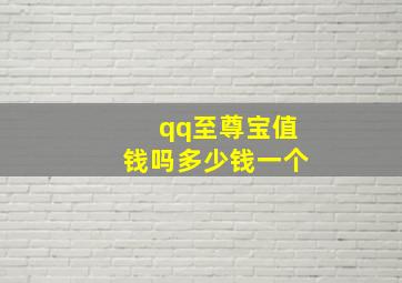 qq至尊宝值钱吗多少钱一个