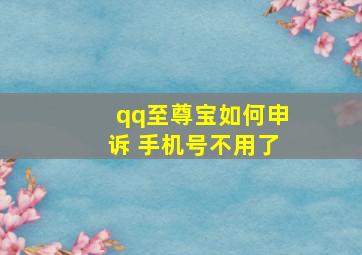 qq至尊宝如何申诉 手机号不用了