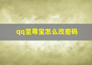 qq至尊宝怎么改密码