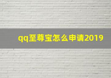 qq至尊宝怎么申请2019