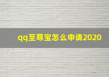 qq至尊宝怎么申请2020