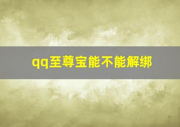 qq至尊宝能不能解绑