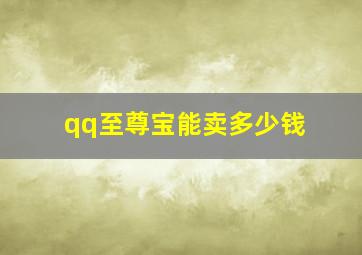 qq至尊宝能卖多少钱