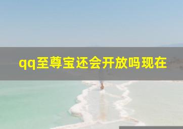 qq至尊宝还会开放吗现在