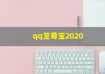 qq至尊宝2020