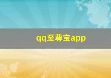 qq至尊宝app