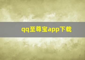 qq至尊宝app下载