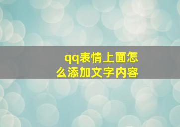 qq表情上面怎么添加文字内容