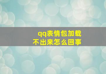 qq表情包加载不出来怎么回事