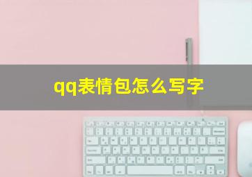 qq表情包怎么写字