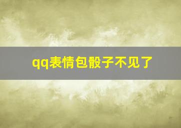 qq表情包骰子不见了