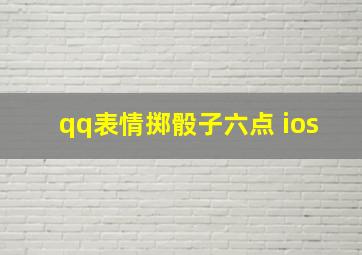 qq表情掷骰子六点 ios