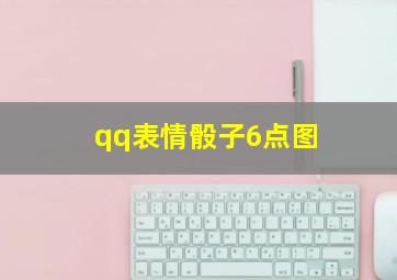 qq表情骰子6点图