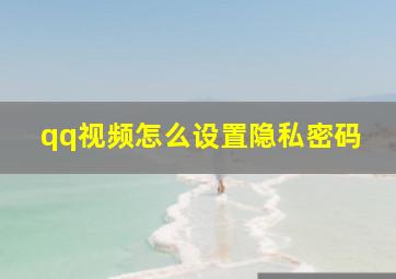 qq视频怎么设置隐私密码