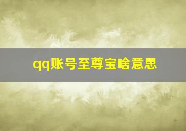 qq账号至尊宝啥意思