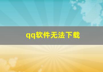 qq软件无法下载