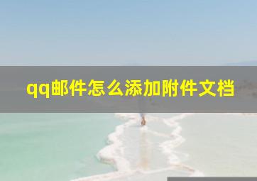 qq邮件怎么添加附件文档