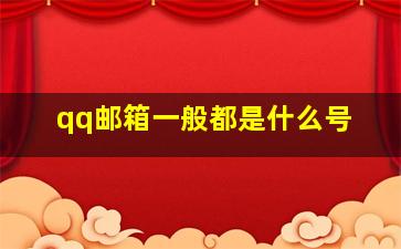 qq邮箱一般都是什么号