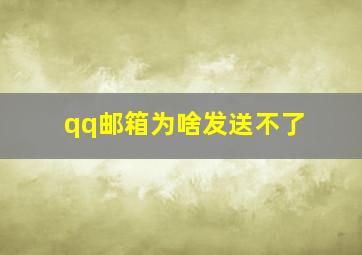 qq邮箱为啥发送不了