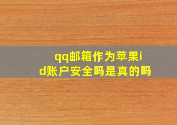 qq邮箱作为苹果id账户安全吗是真的吗