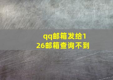 qq邮箱发给126邮箱查询不到