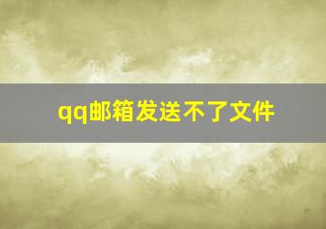 qq邮箱发送不了文件