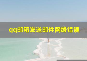 qq邮箱发送邮件网络错误