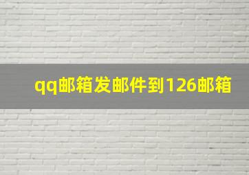 qq邮箱发邮件到126邮箱