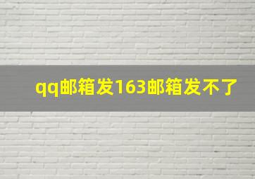 qq邮箱发163邮箱发不了