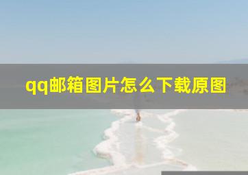 qq邮箱图片怎么下载原图