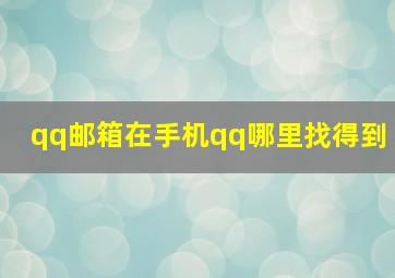 qq邮箱在手机qq哪里找得到