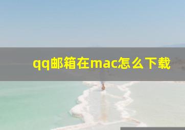 qq邮箱在mac怎么下载