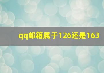 qq邮箱属于126还是163