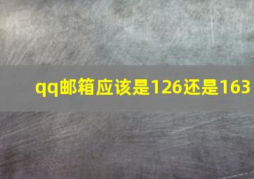 qq邮箱应该是126还是163