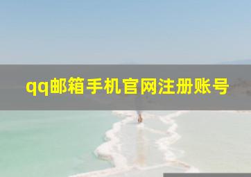 qq邮箱手机官网注册账号